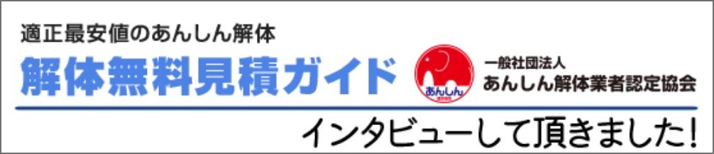 解体無料見積もりガイド
