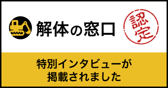 解体の窓口